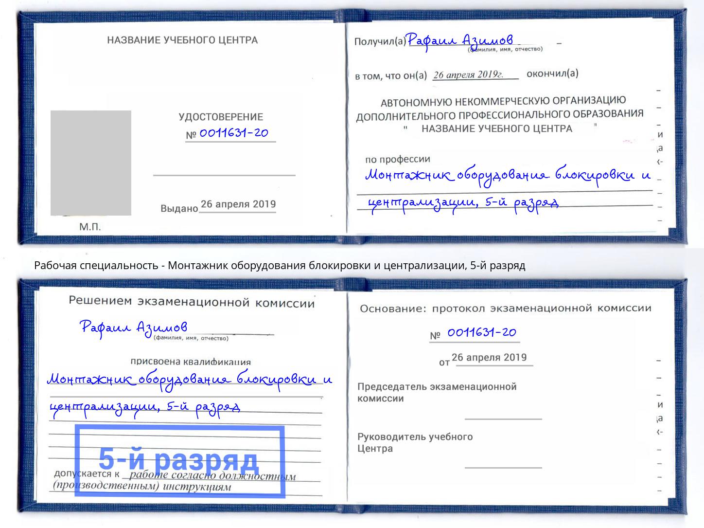 корочка 5-й разряд Монтажник оборудования блокировки и централизации Можга