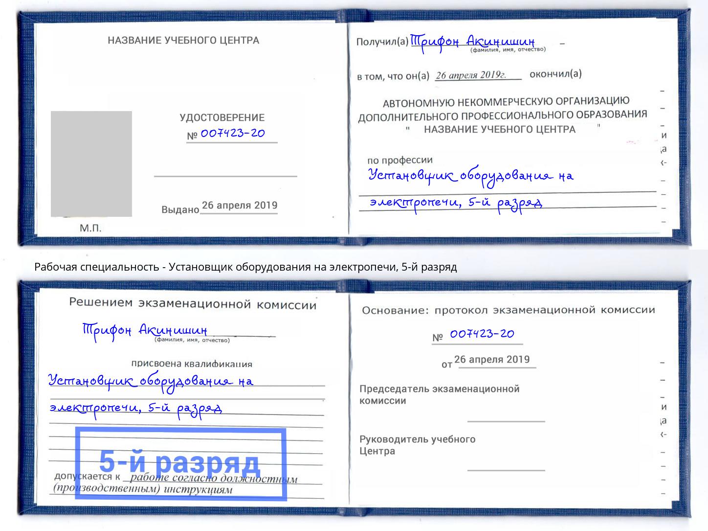корочка 5-й разряд Установщик оборудования на электропечи Можга