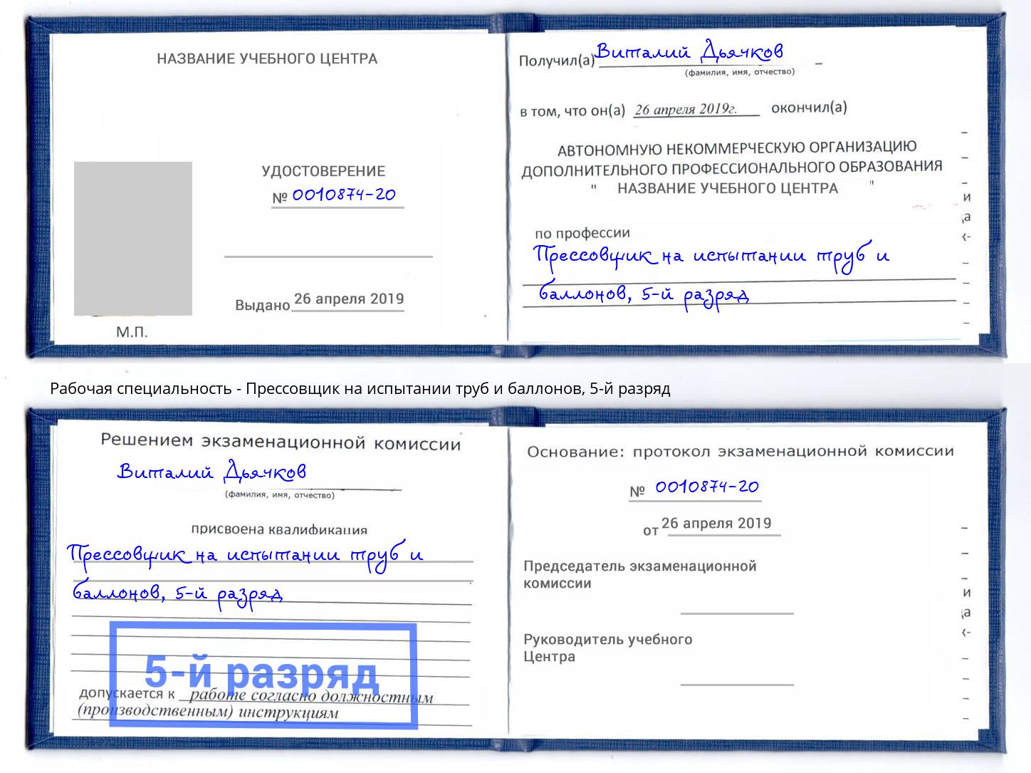 корочка 5-й разряд Прессовщик на испытании труб и баллонов Можга