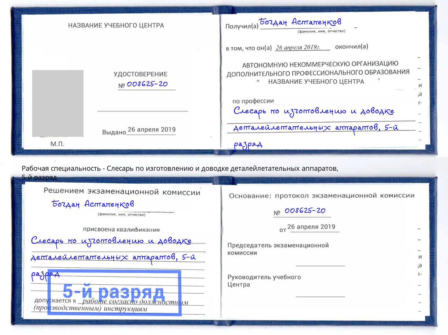 корочка 5-й разряд Слесарь по изготовлению и доводке деталейлетательных аппаратов Можга