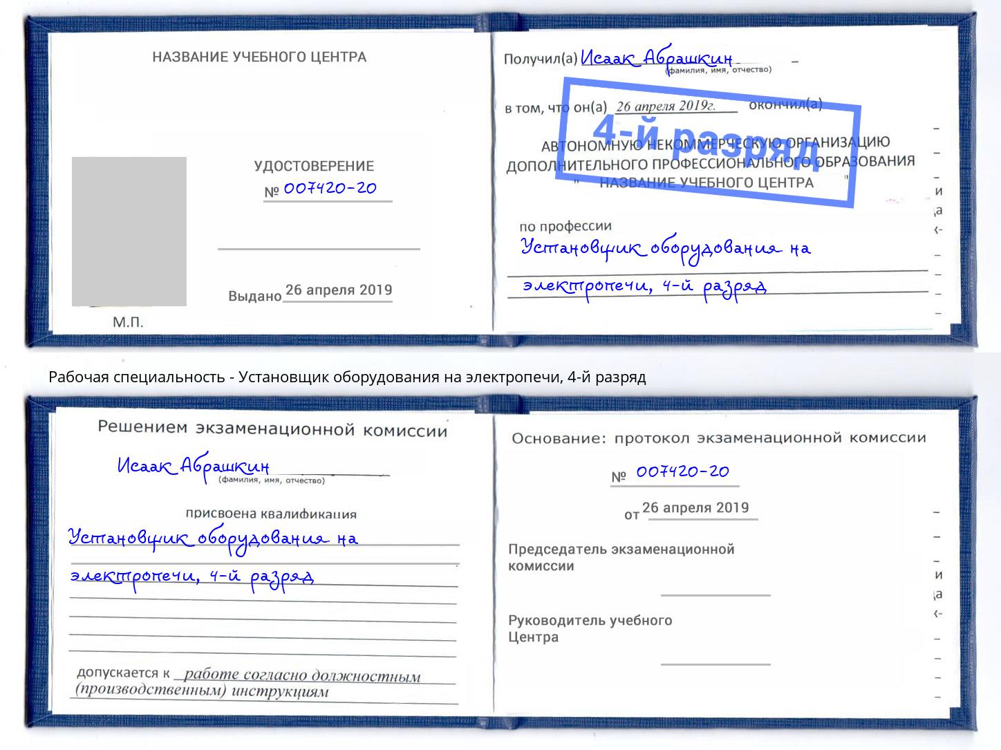 корочка 4-й разряд Установщик оборудования на электропечи Можга