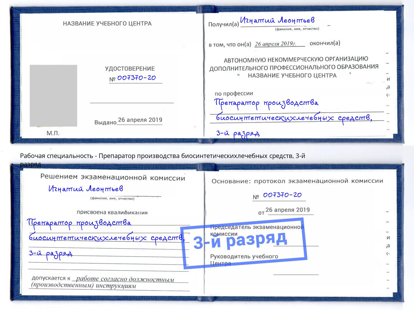 корочка 3-й разряд Препаратор производства биосинтетическихлечебных средств Можга