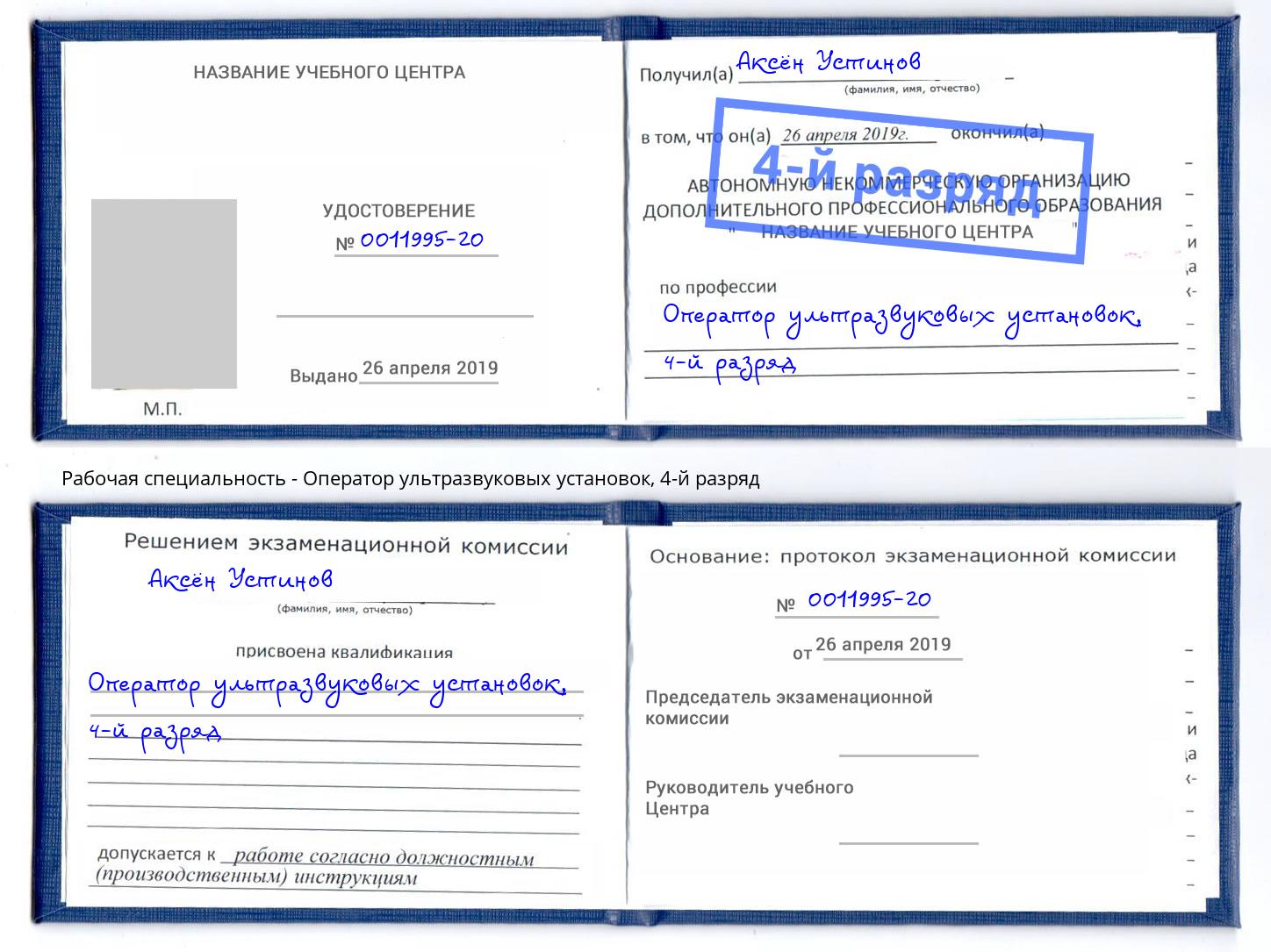 корочка 4-й разряд Оператор ультразвуковых установок Можга