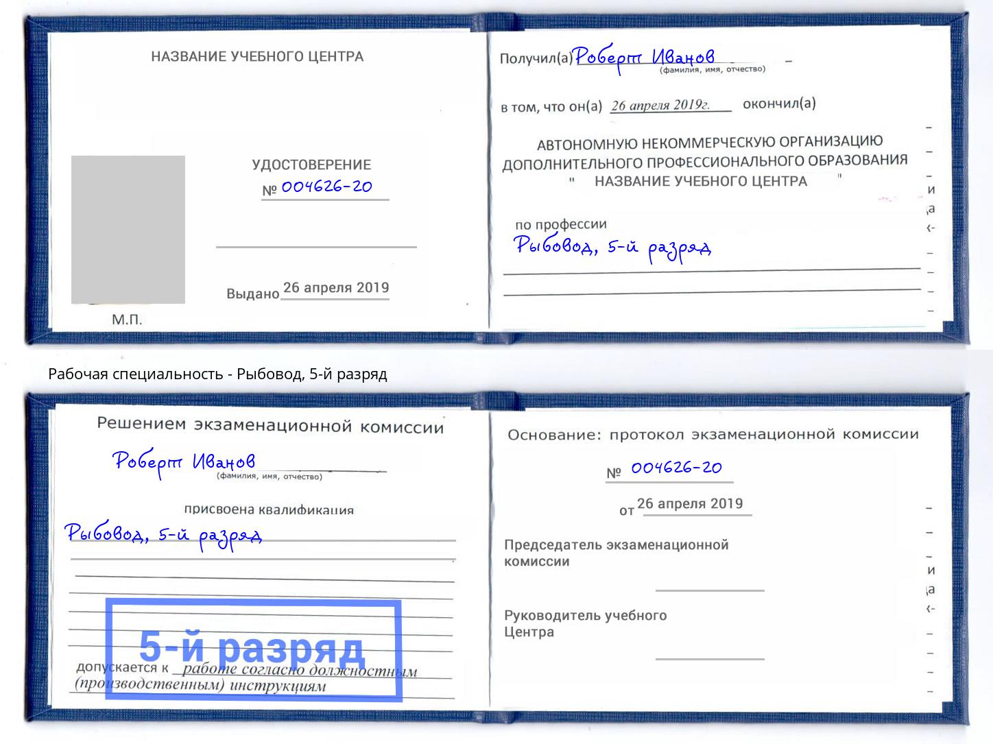 корочка 5-й разряд Рыбовод Можга