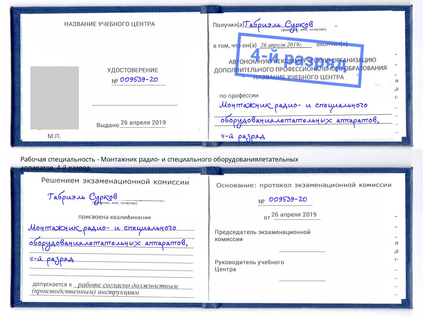 корочка 4-й разряд Монтажник радио- и специального оборудованиялетательных аппаратов Можга