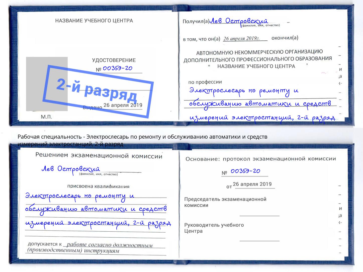 корочка 2-й разряд Электрослесарь по ремонту и обслуживанию автоматики и средств измерений электростанций Можга