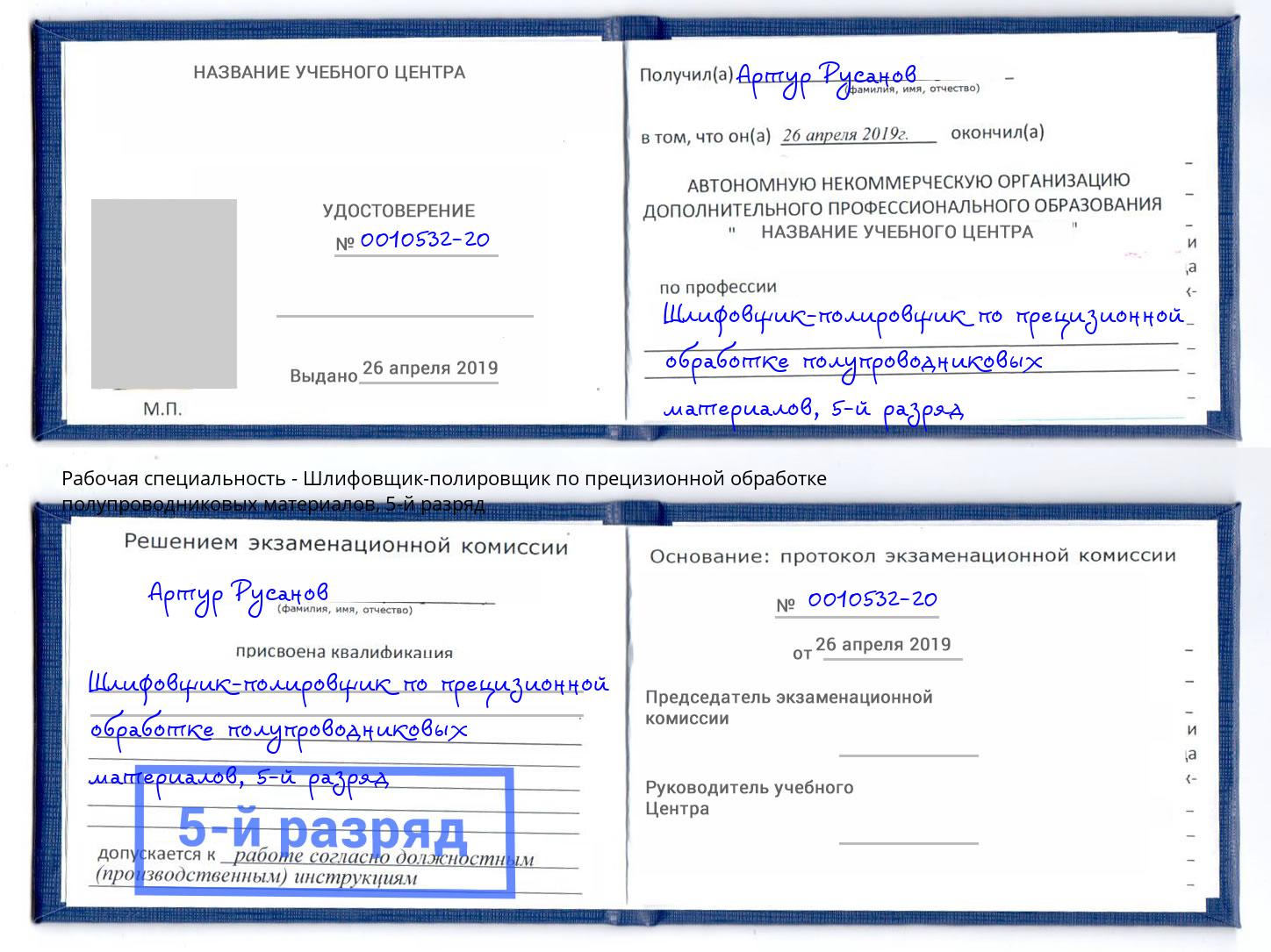 корочка 5-й разряд Шлифовщик-полировщик по прецизионной обработке полупроводниковых материалов Можга