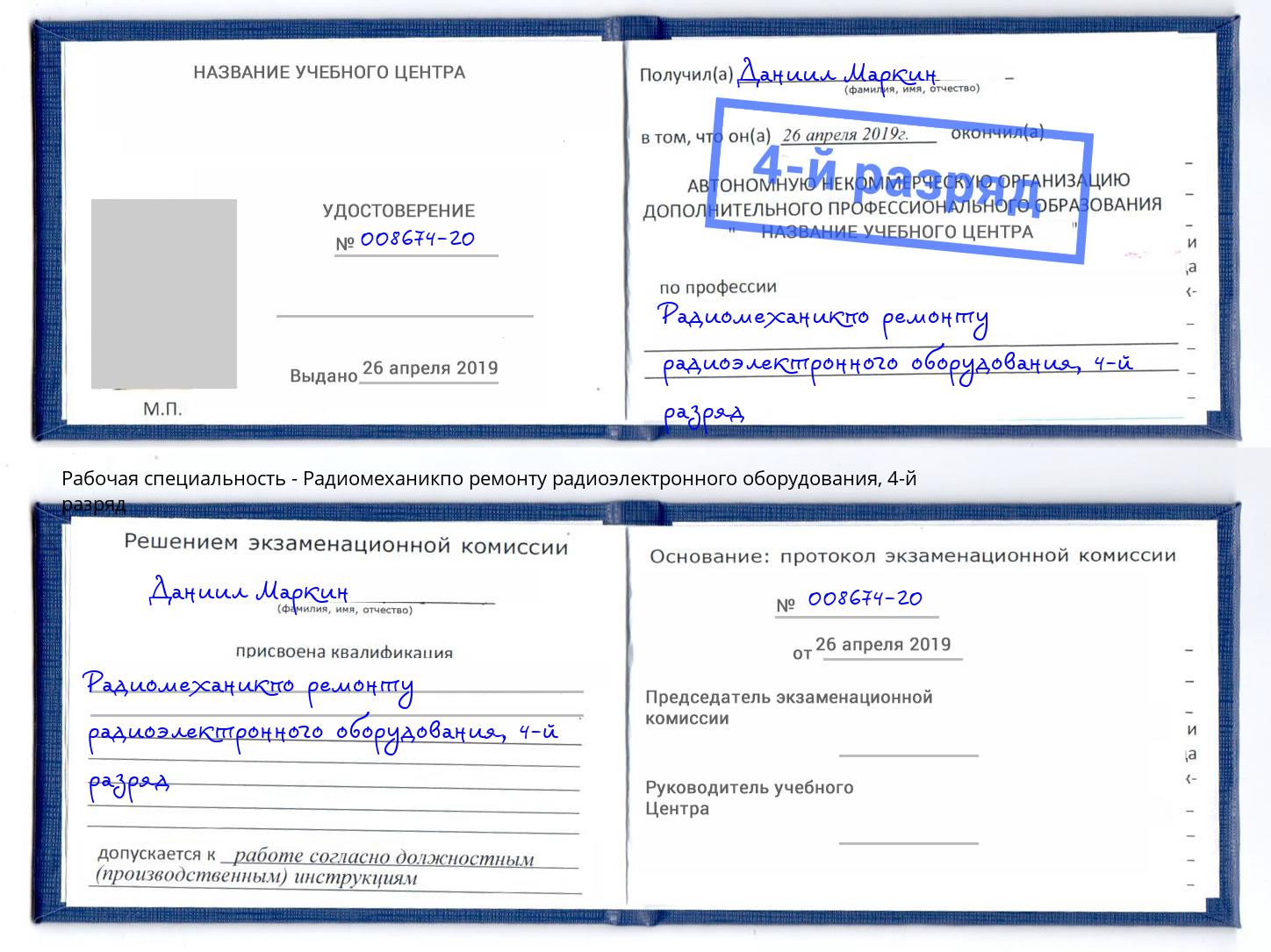 корочка 4-й разряд Радиомеханикпо ремонту радиоэлектронного оборудования Можга
