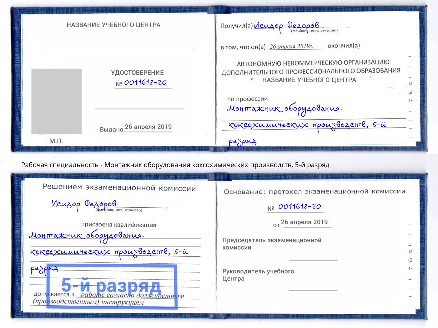 корочка 5-й разряд Монтажник оборудования коксохимических производств Можга