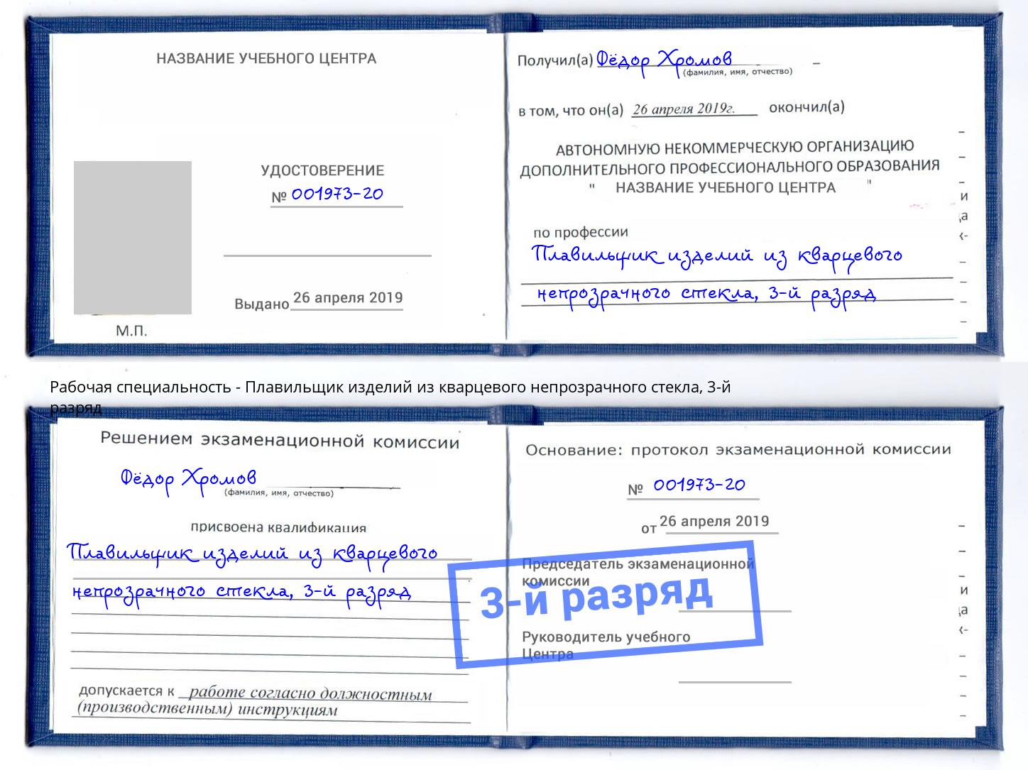 корочка 3-й разряд Плавильщик изделий из кварцевого непрозрачного стекла Можга