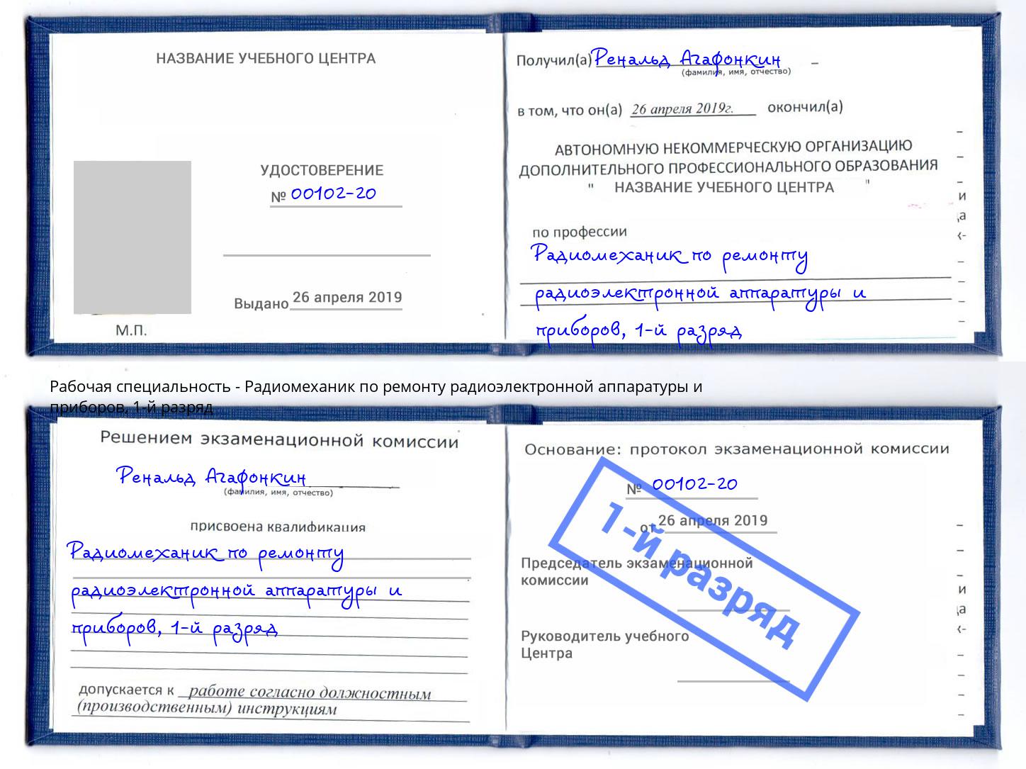 корочка 1-й разряд Радиомеханик по ремонту радиоэлектронной аппаратуры и приборов Можга