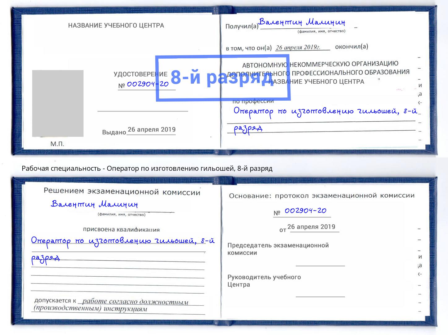 корочка 8-й разряд Оператор по изготовлению гильошей Можга