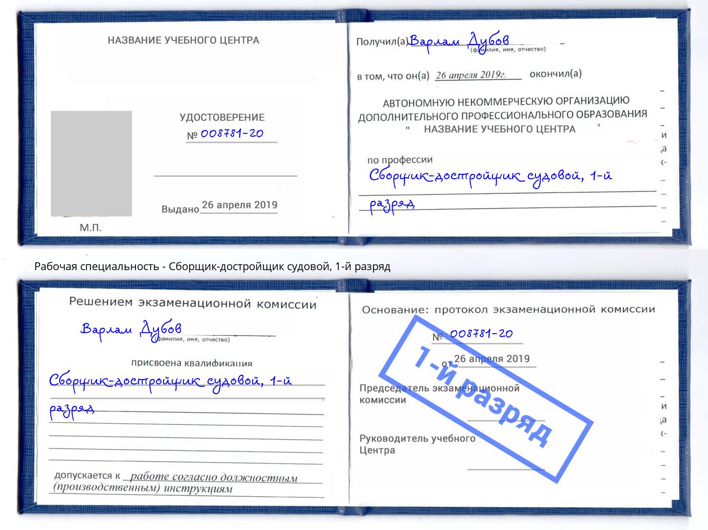 корочка 1-й разряд Сборщик-достройщик судовой Можга
