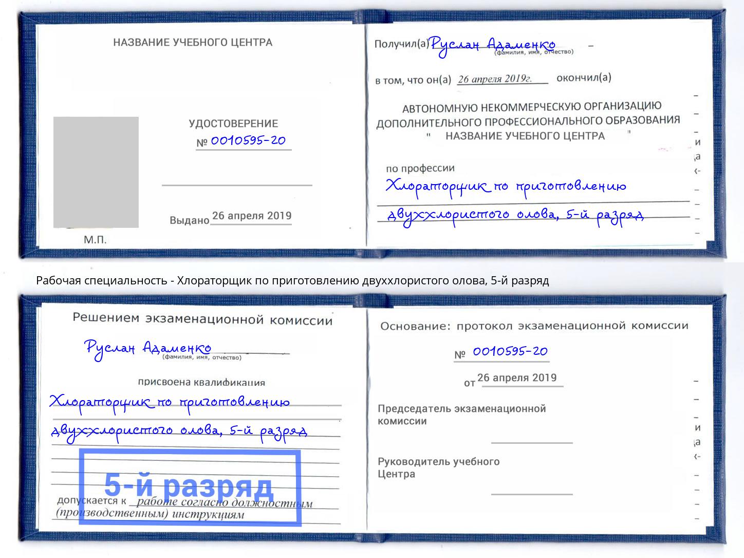 корочка 5-й разряд Хлораторщик по приготовлению двуххлористого олова Можга