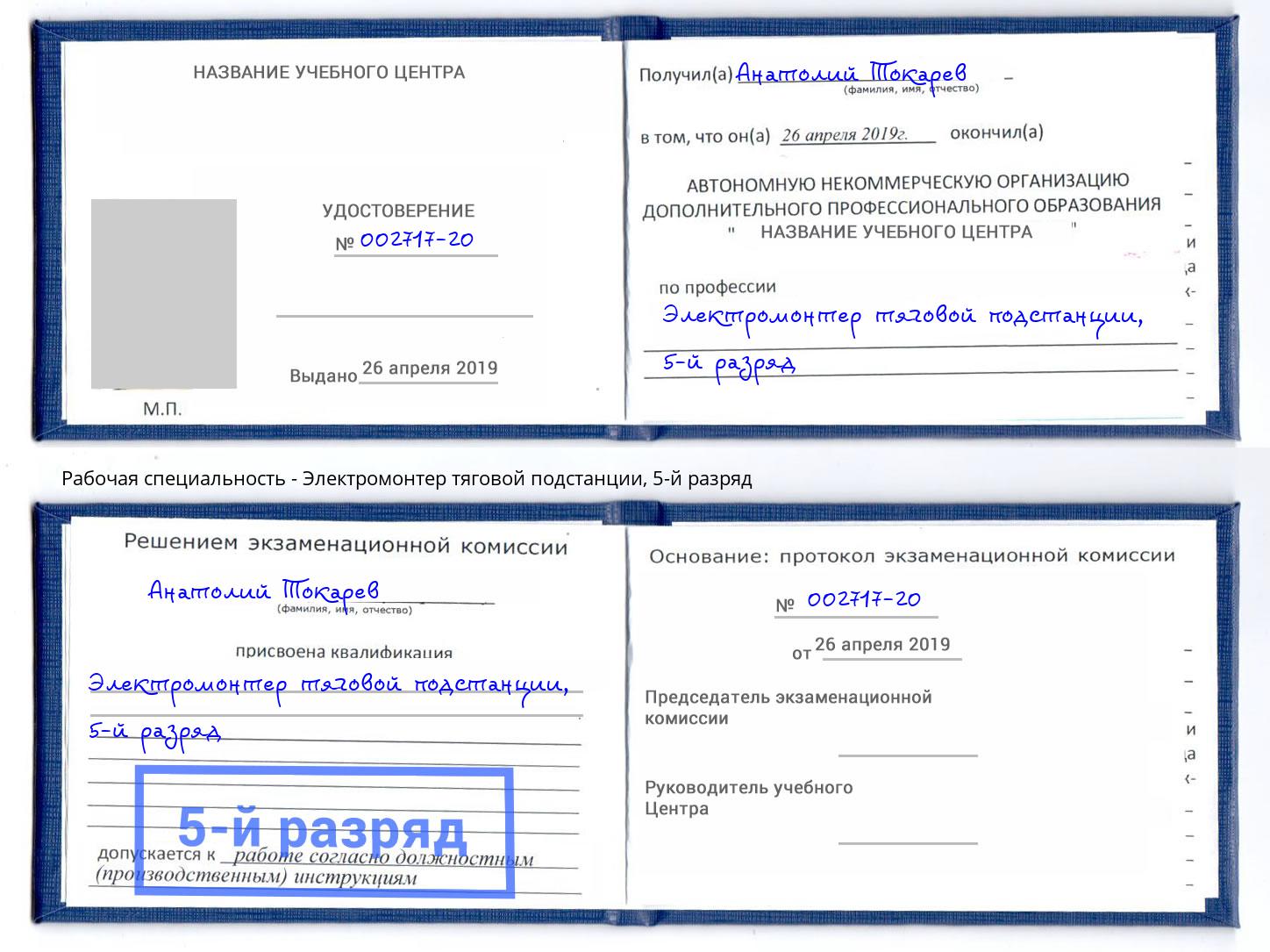 корочка 5-й разряд Электромонтер тяговой подстанции Можга