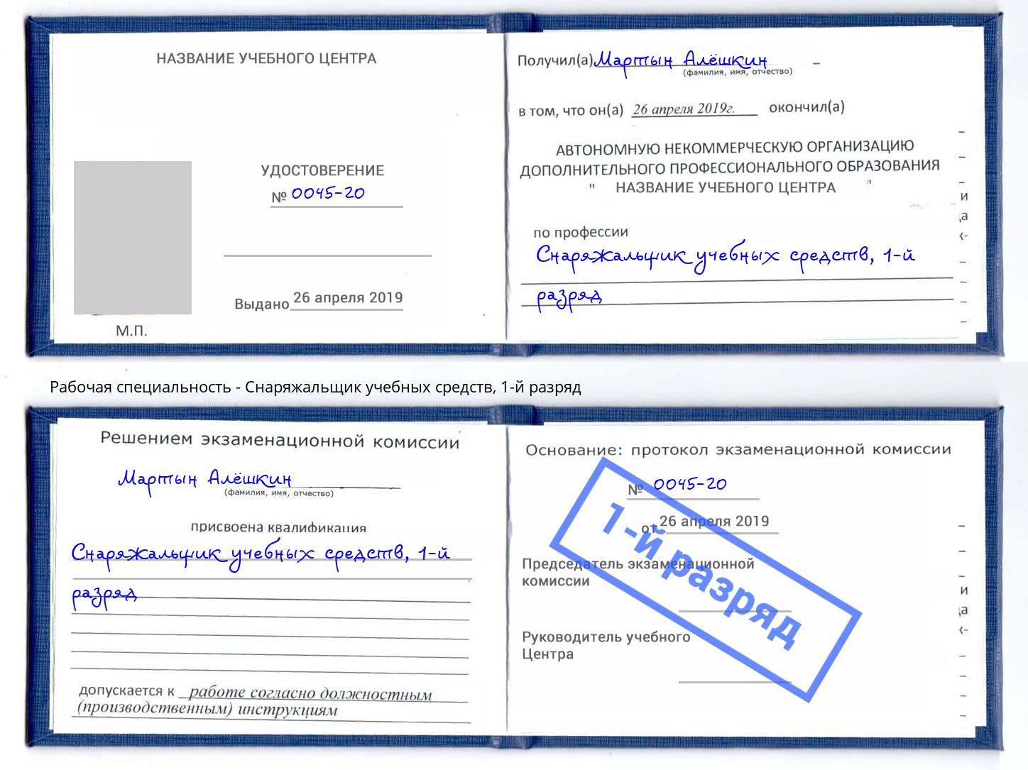 корочка 1-й разряд Снаряжальщик учебных средств Можга