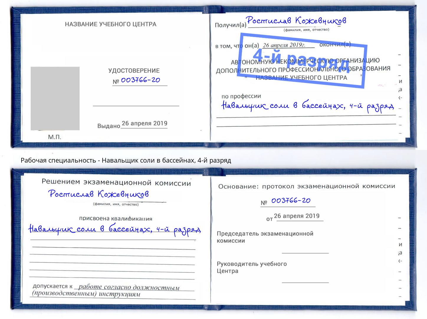 корочка 4-й разряд Навальщик соли в бассейнах Можга