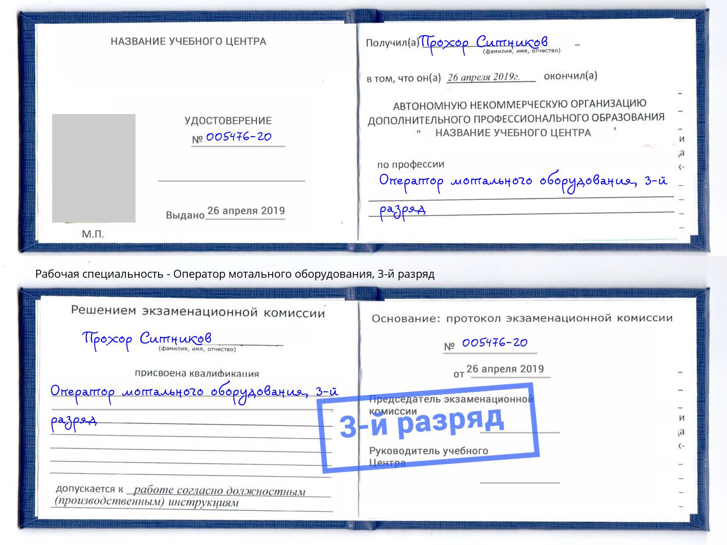 корочка 3-й разряд Оператор мотального оборудования Можга
