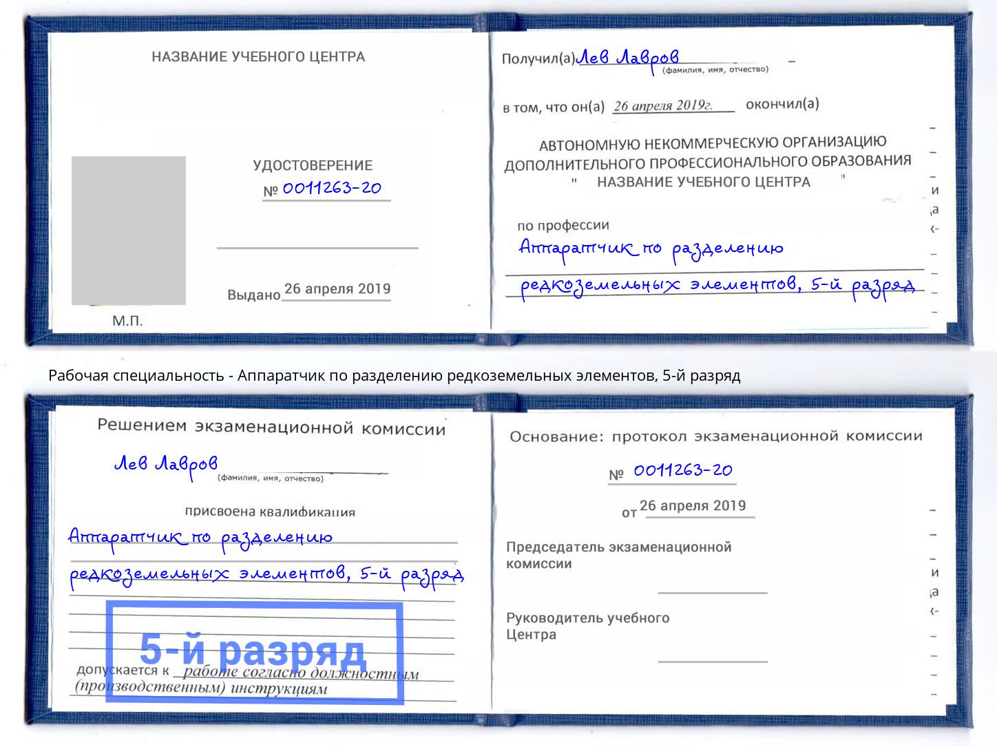 корочка 5-й разряд Аппаратчик по разделению редкоземельных элементов Можга