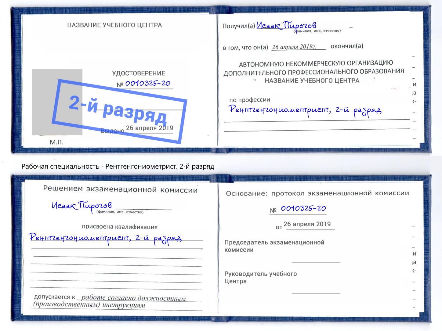 корочка 2-й разряд Рентгенгониометрист Можга
