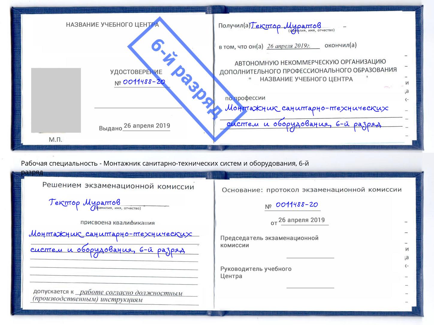 корочка 6-й разряд Монтажник санитарно-технических систем и оборудования Можга