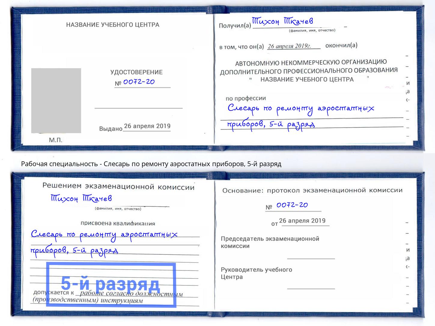 корочка 5-й разряд Слесарь по ремонту аэростатных приборов Можга