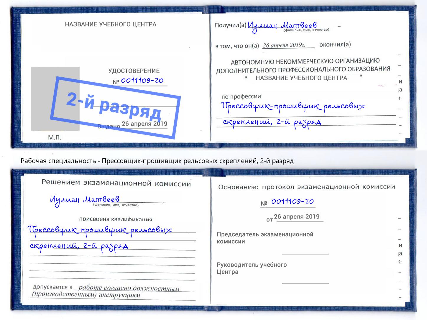 корочка 2-й разряд Прессовщик-прошивщик рельсовых скреплений Можга