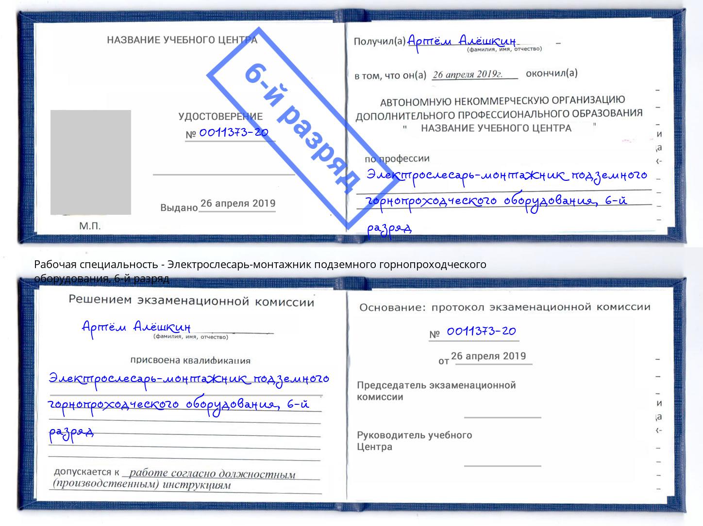 корочка 6-й разряд Электрослесарь-монтажник подземного горнопроходческого оборудования Можга