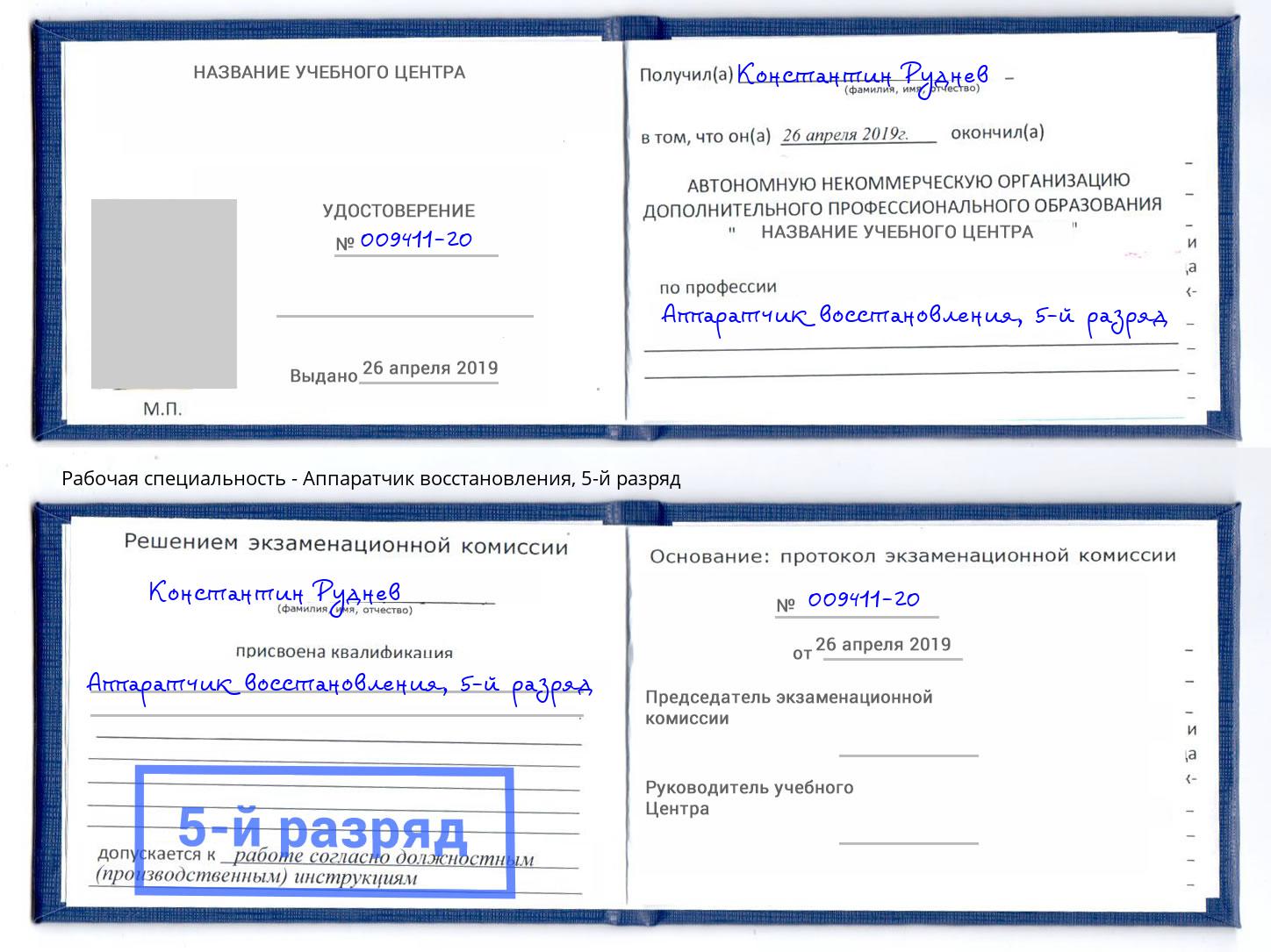 корочка 5-й разряд Аппаратчик восстановления Можга