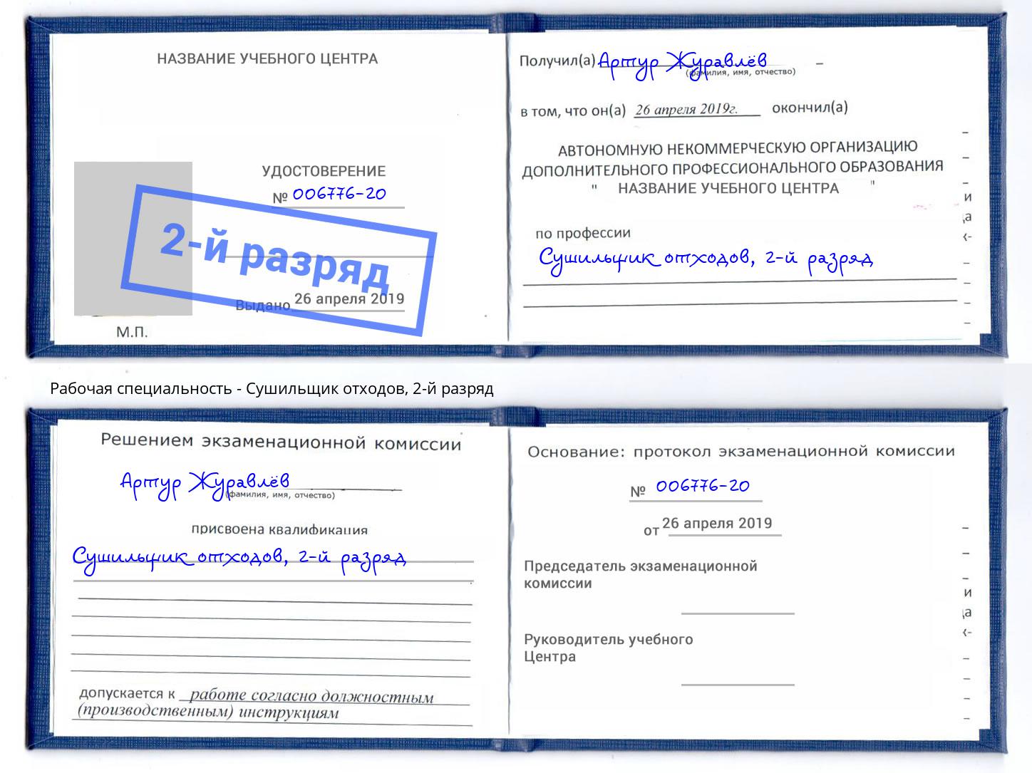 корочка 2-й разряд Сушильщик отходов Можга