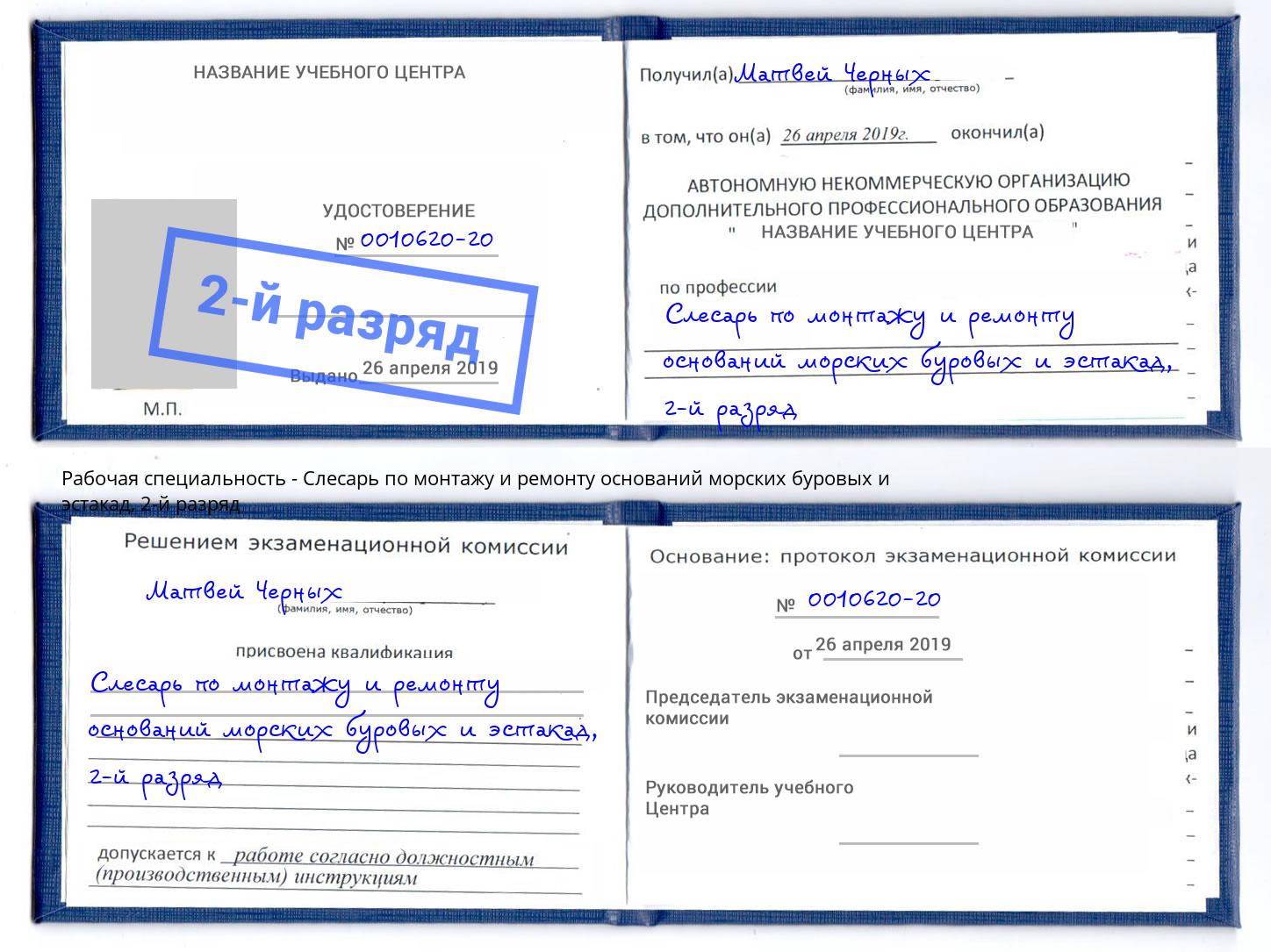 корочка 2-й разряд Слесарь по монтажу и ремонту оснований морских буровых и эстакад Можга