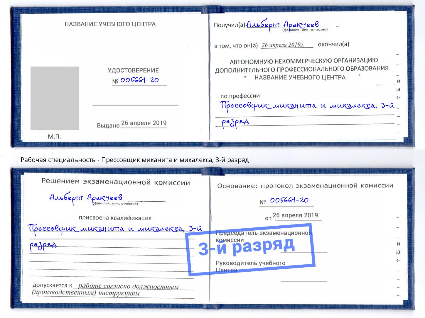 корочка 3-й разряд Прессовщик миканита и микалекса Можга