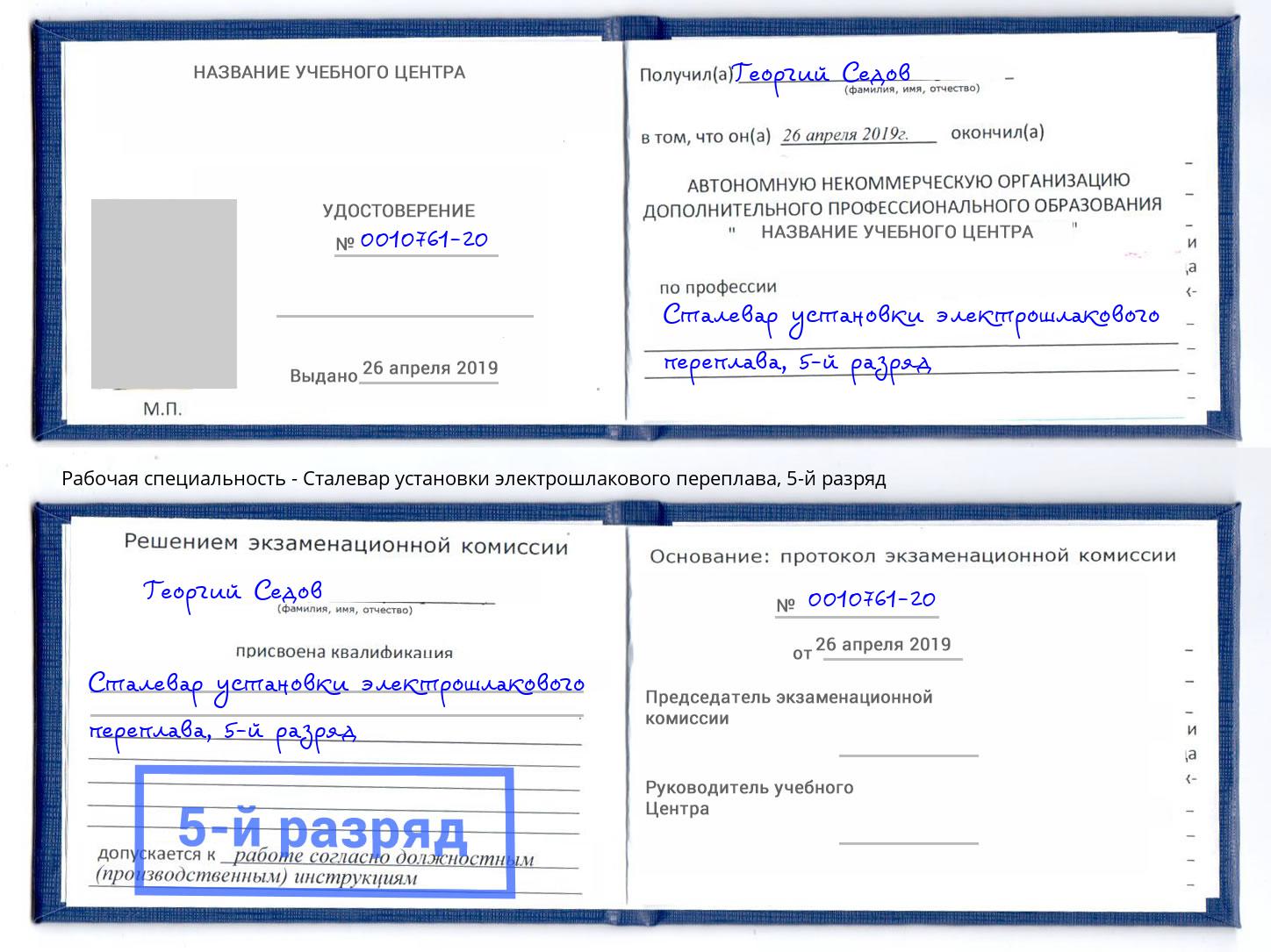 корочка 5-й разряд Сталевар установки электрошлакового переплава Можга