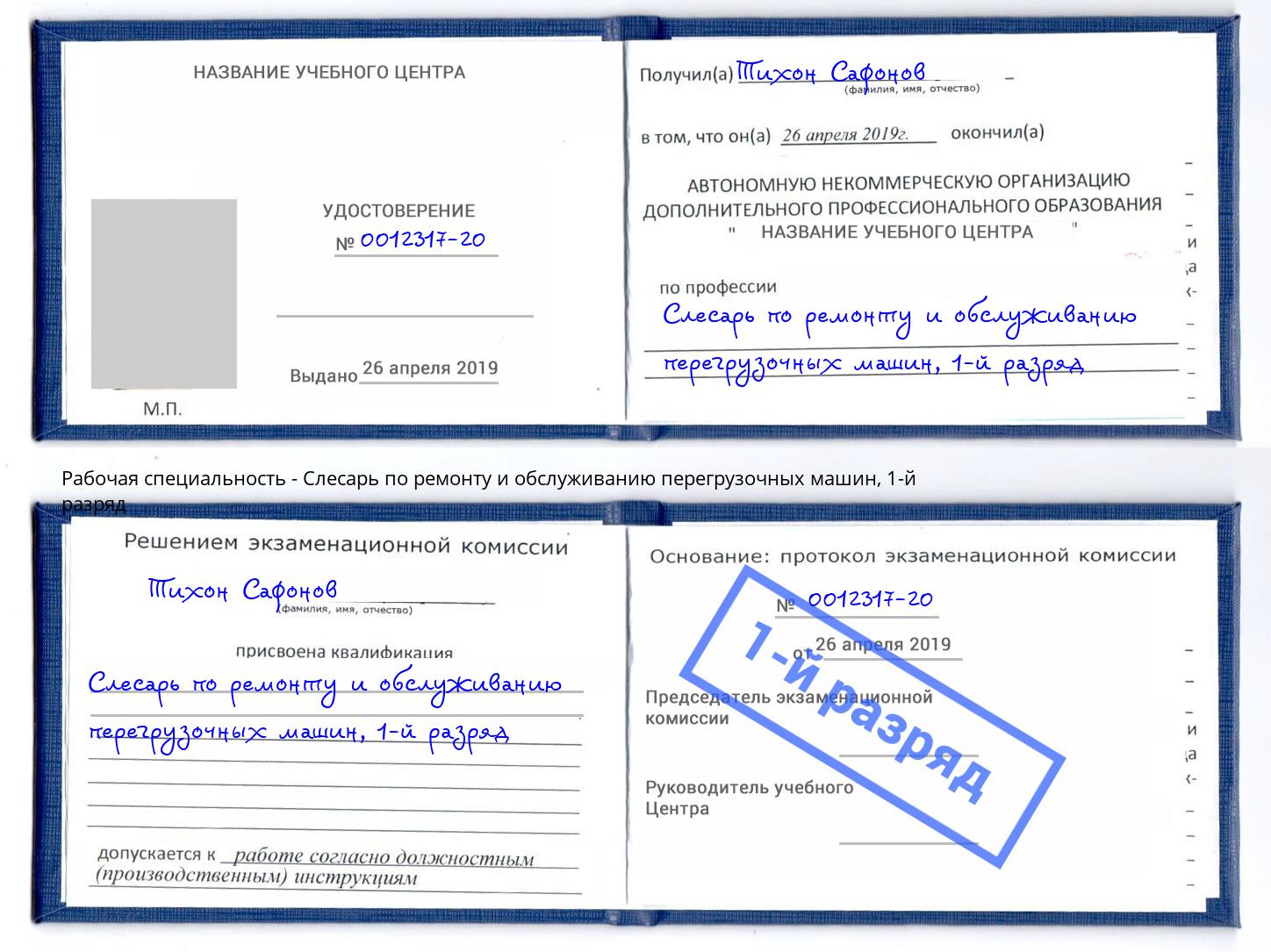 корочка 1-й разряд Слесарь по ремонту и обслуживанию перегрузочных машин Можга