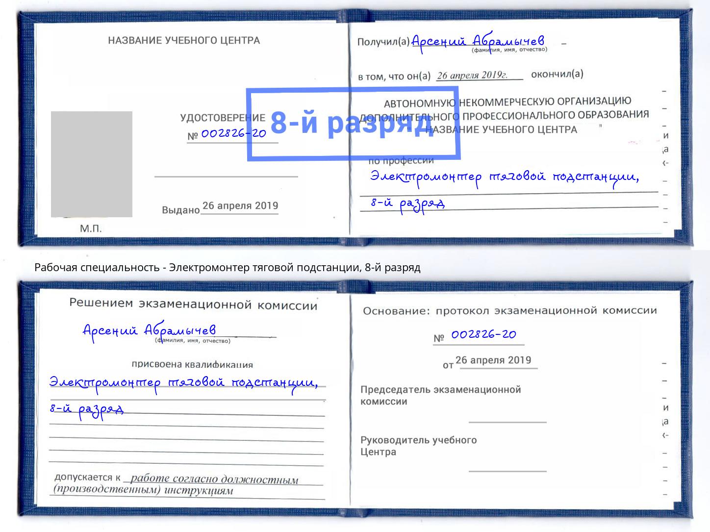 корочка 8-й разряд Электромонтер тяговой подстанции Можга