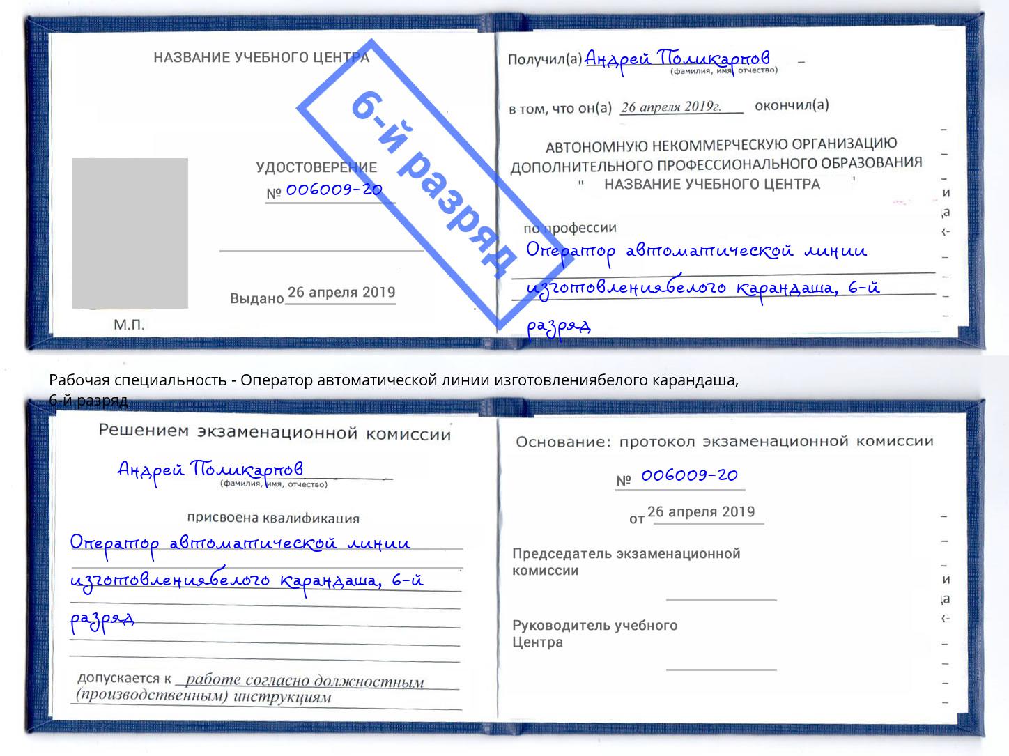 корочка 6-й разряд Оператор автоматической линии изготовлениябелого карандаша Можга