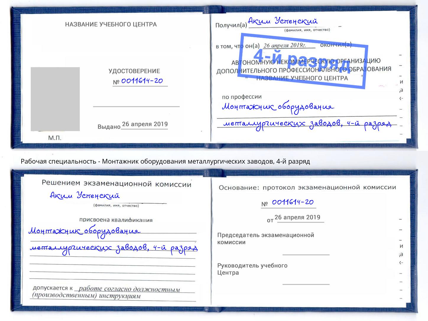 корочка 4-й разряд Монтажник оборудования металлургических заводов Можга