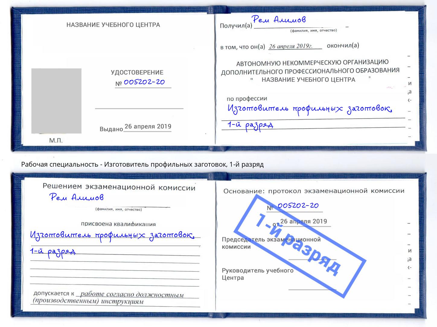 корочка 1-й разряд Изготовитель профильных заготовок Можга