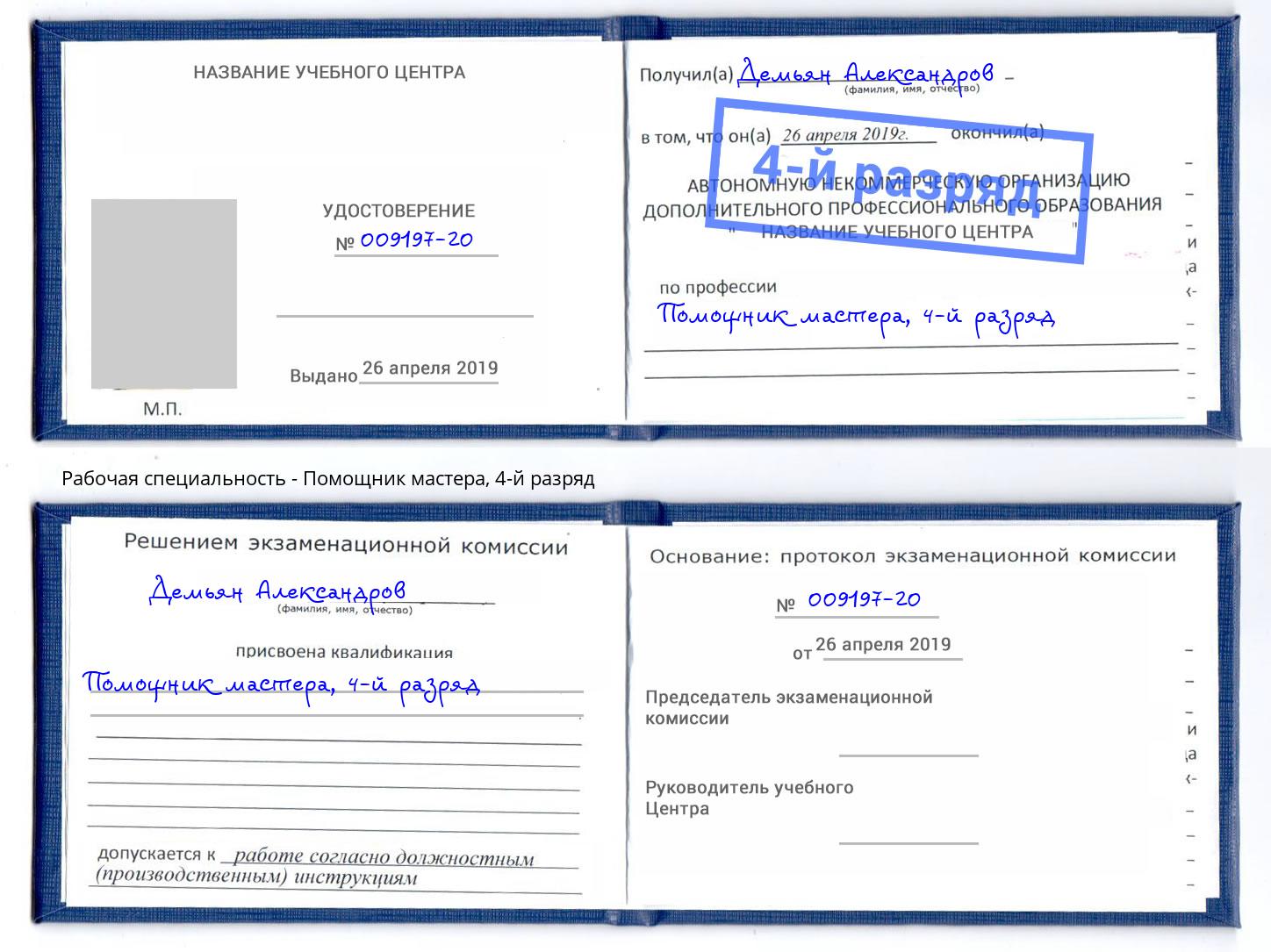 корочка 4-й разряд Помощник мастера Можга