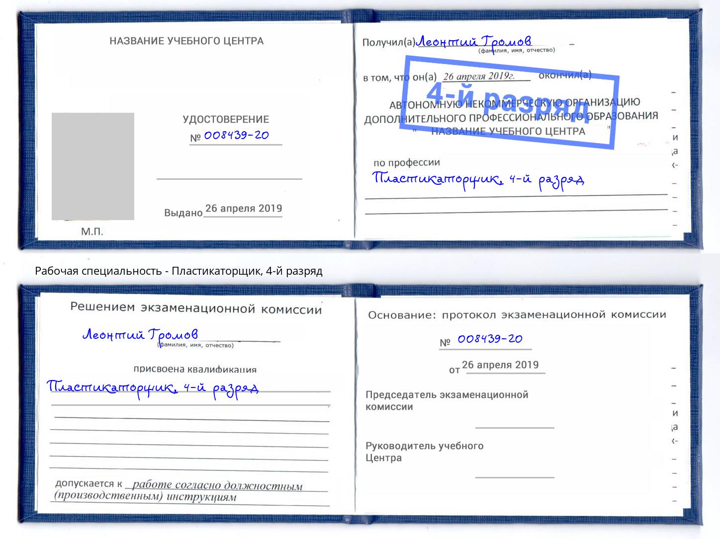 корочка 4-й разряд Пластикаторщик Можга