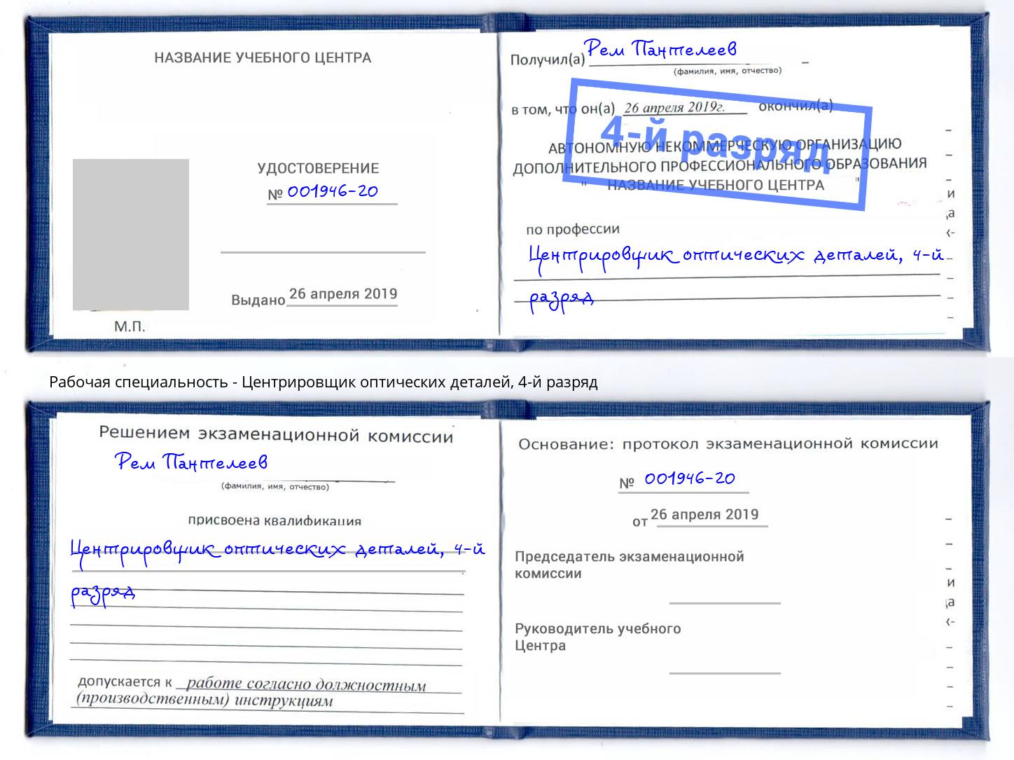 корочка 4-й разряд Центрировщик оптических деталей Можга