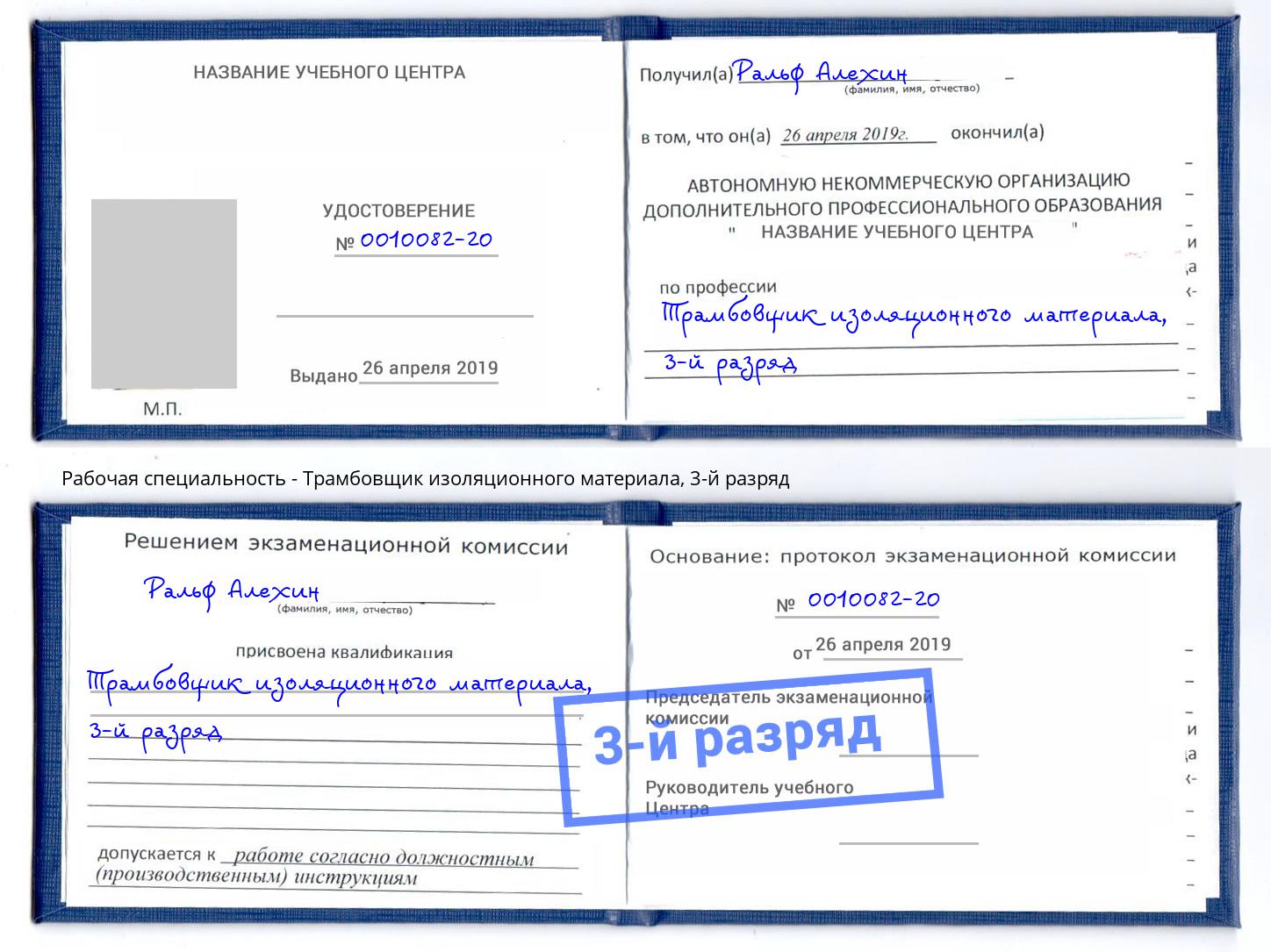 корочка 3-й разряд Трамбовщик изоляционного материала Можга