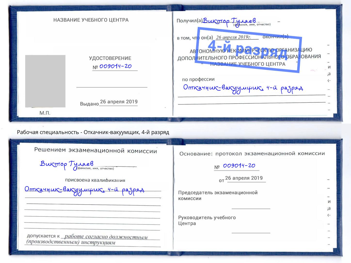 корочка 4-й разряд Откачник-вакуумщик Можга