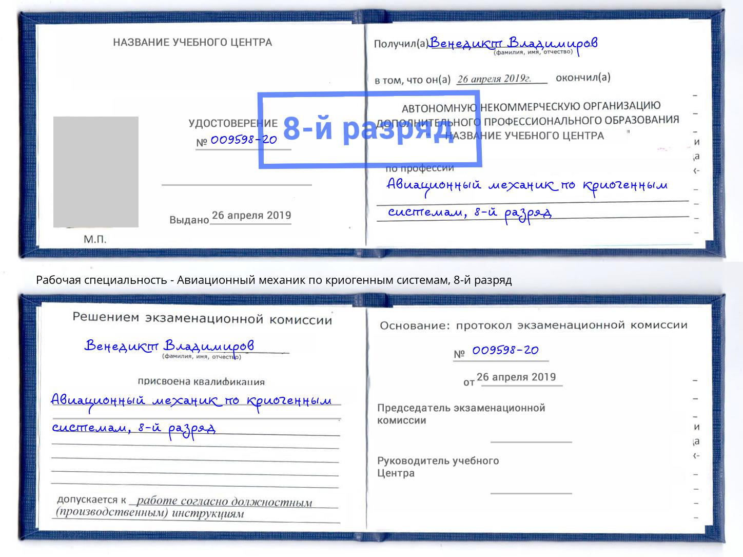 корочка 8-й разряд Авиационный механик по криогенным системам Можга