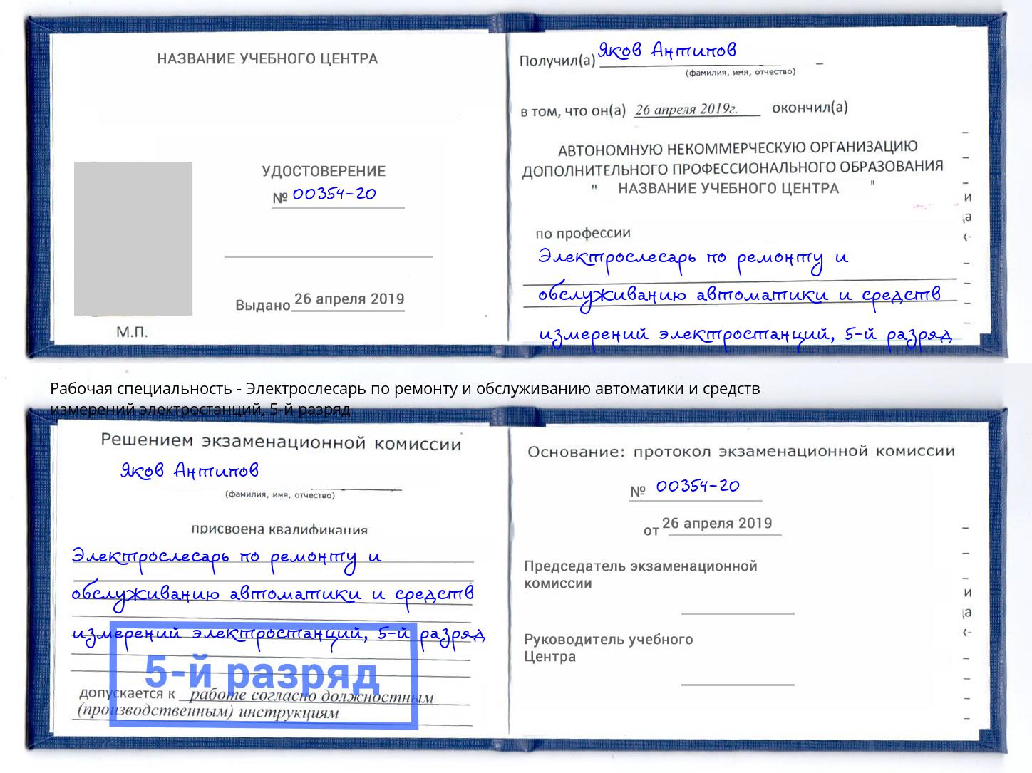 корочка 5-й разряд Электрослесарь по ремонту и обслуживанию автоматики и средств измерений электростанций Можга