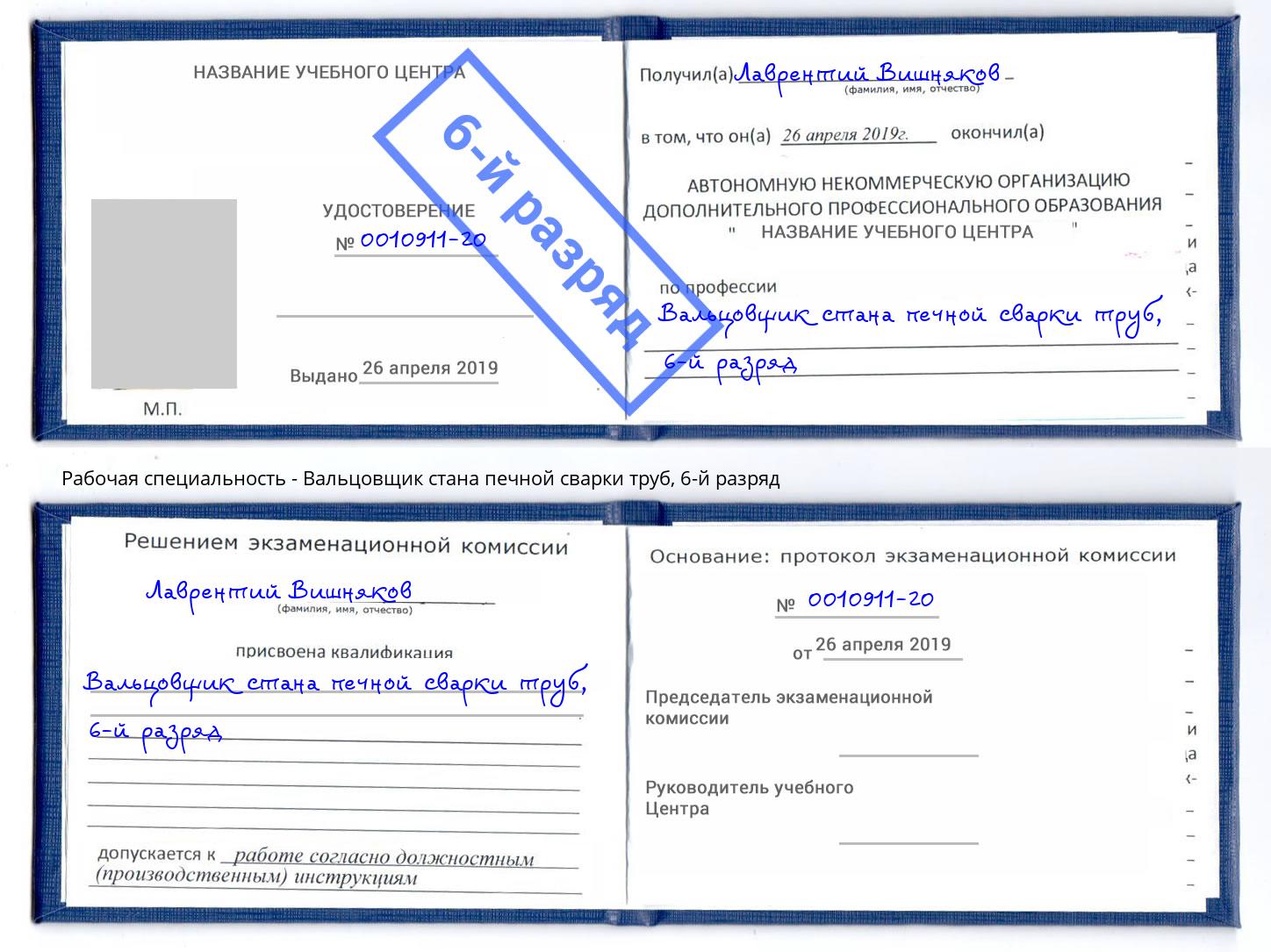 корочка 6-й разряд Вальцовщик стана печной сварки труб Можга