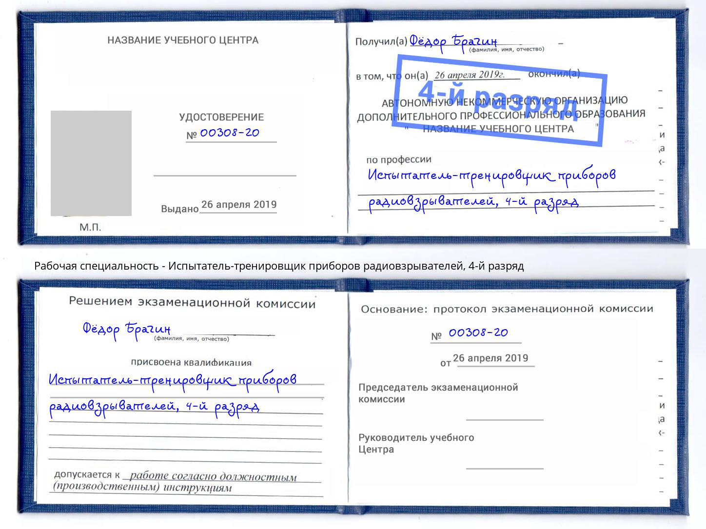 корочка 4-й разряд Испытатель-тренировщик приборов радиовзрывателей Можга