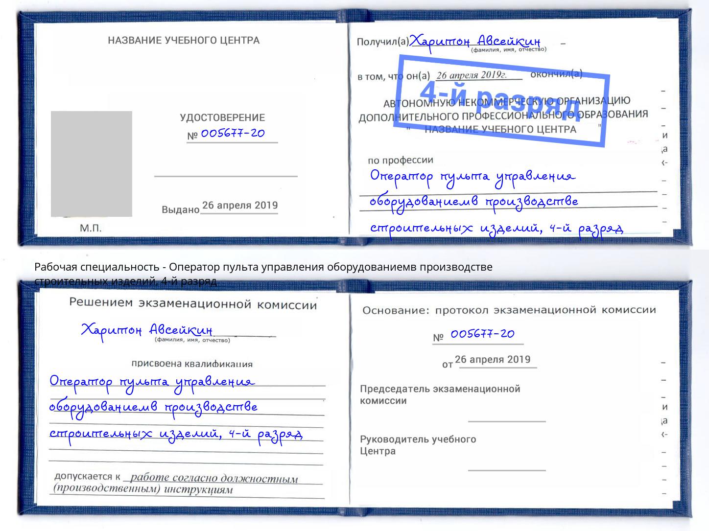 корочка 4-й разряд Оператор пульта управления оборудованиемв производстве строительных изделий Можга