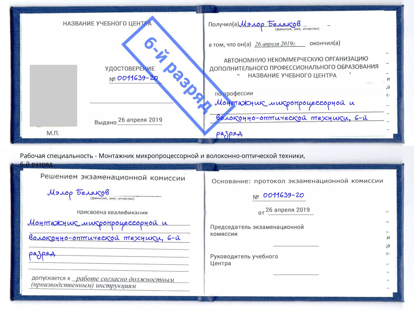 корочка 6-й разряд Монтажник микропроцессорной и волоконно-оптической техники Можга