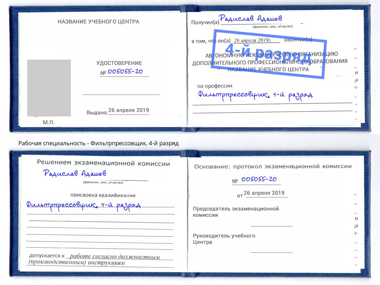 корочка 4-й разряд Фильтрпрессовщик Можга